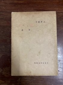 阿湛《远近》（名医何时希旧藏有钤印，文化生活出版社民国三十八年初版）