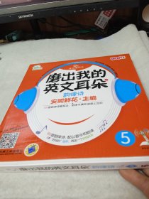 安妮花·磨出我的英文耳朵5：韵律诗（每套8本绘本，1本学习指导+2张CD）