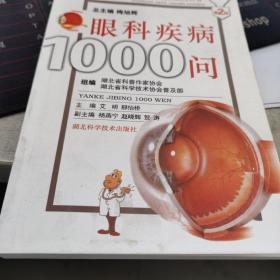 眼科疾病1000问