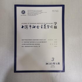 上海市社会主义学院学报2023-3