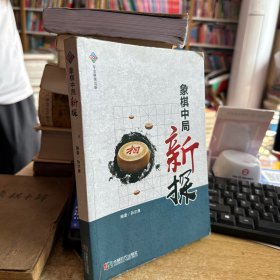 象棋中局新探