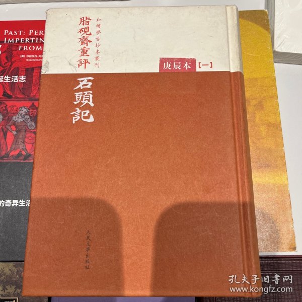 脂硯齋重評石頭記：庚辰本