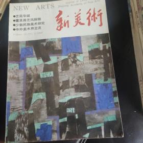 新美术季刊 1993年第1期