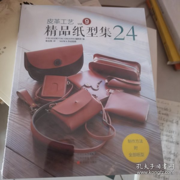 皮革工艺（vol.9）：精品纸型集24