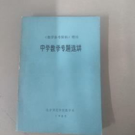 中学数学专题选讲《数学参考资料》增刊