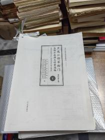 清代达斡尔族档案辑录：黑龙江将军衙门达斡尔族满文档案选编·康熙雍正朝  【全8册 】