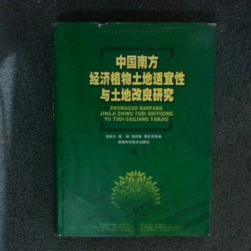 中国南方经济植物土地适宜性与土地改良研究