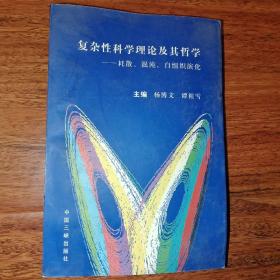 复杂性科学理论及其哲学--耗散、混沌、自组织演化