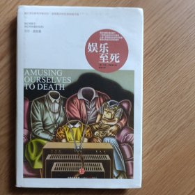 娱乐至死