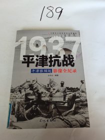 中国抗日战争战场全景画卷一辑 全9册《影像全纪录》