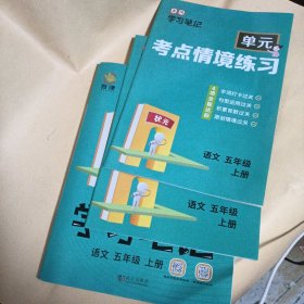 状元 黄冈学习笔记 语文五5年级上册 2024秋