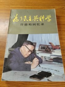 为了民主与科学许德珩回忆录