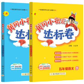 達標(biāo)卷語數(shù)五年級下（2本）