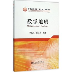 正版 数学地质 李克庆 等 编著 冶金工业出版社