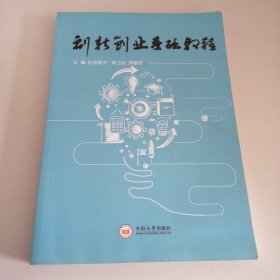 创新创业基础教程