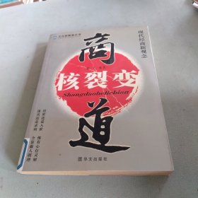 商道核裂变:现代经商新观念