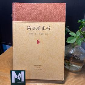 家藏文库：梁启超家书 一封有温度的信