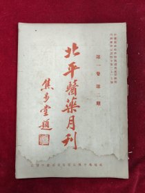 北京医药月刊·第一卷第2期