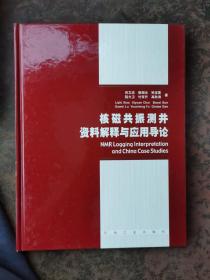 核磁共振测井资料解释与应用导论