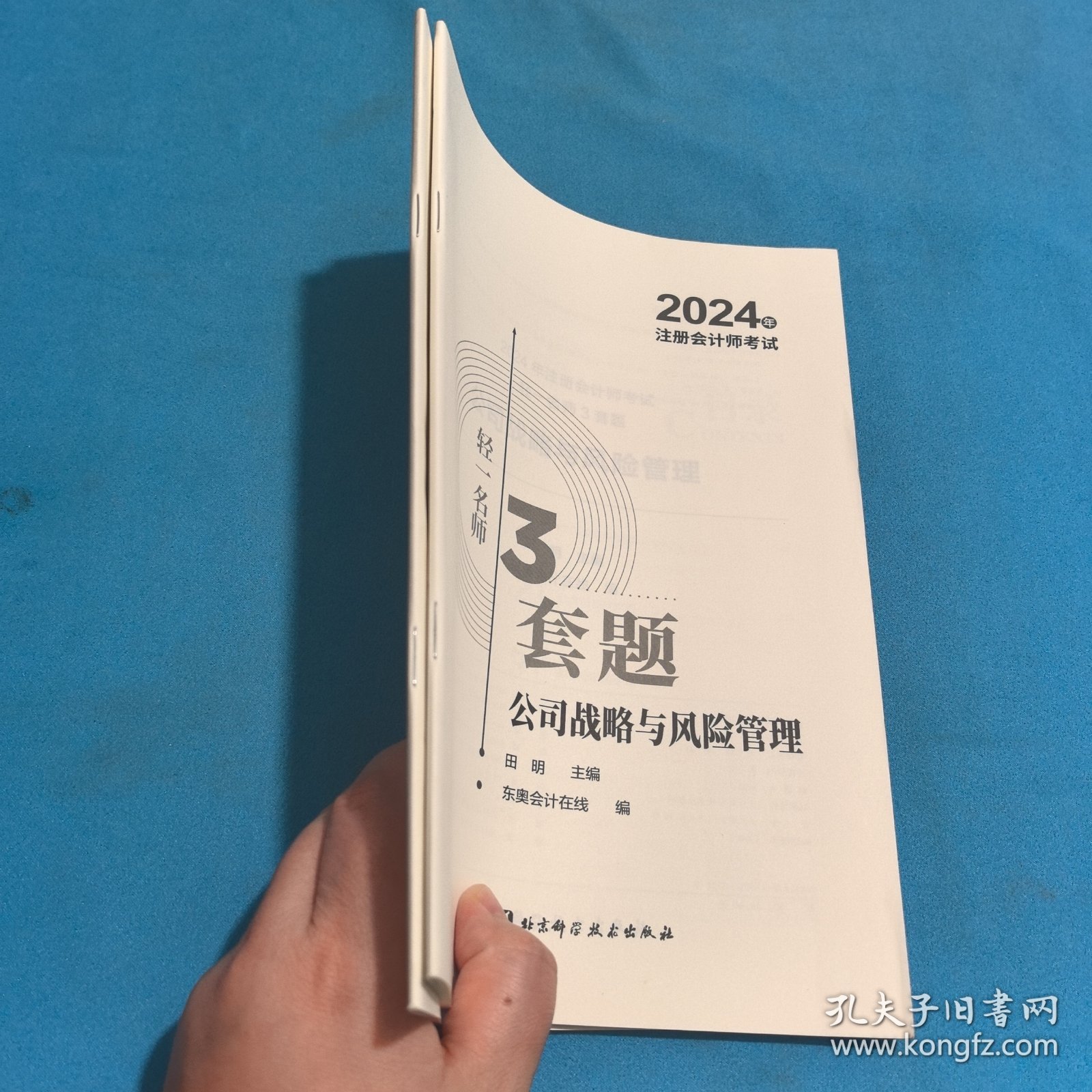 2024年注册会计师考试轻一名师3套题．公司战略与风险管理