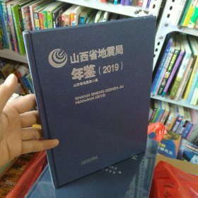 山西省地震局年鉴2019(3-3)