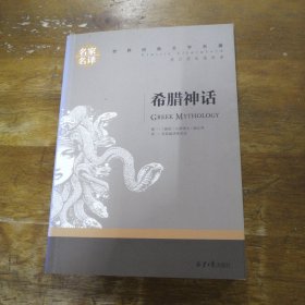 希腊神话 名家名译世界经典文学名著 原汁源味读原著