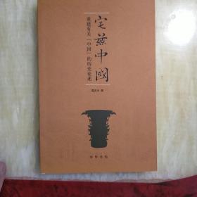 宅兹中国：重建有关“中国”的历史论述