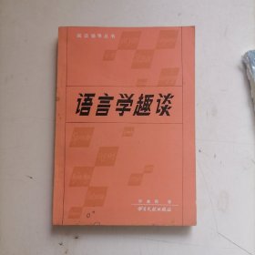 阅读辅导丛书,语言学趣谈