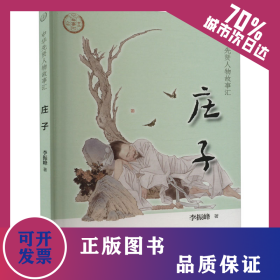 庄子 9787101157178