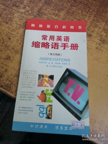 柯林斯精品：常用英语缩略语手册