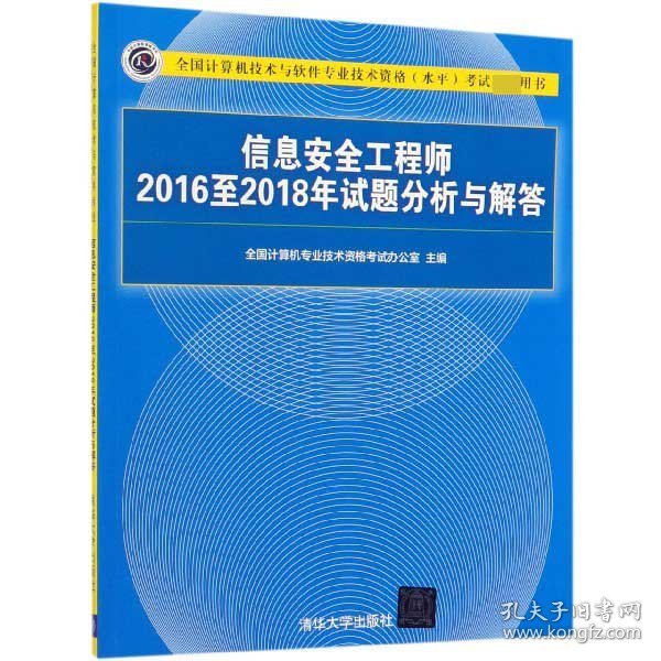 信息安全工程师2016至2018年试题分析与解答