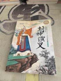 名师名家带你读名著 封神演义（全注音版）