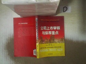 公司上市审核与保荐重点