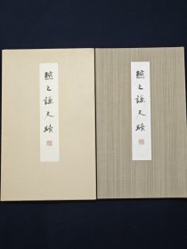 近代书道研究所 赵之谦尺牍 第一版(包快递)