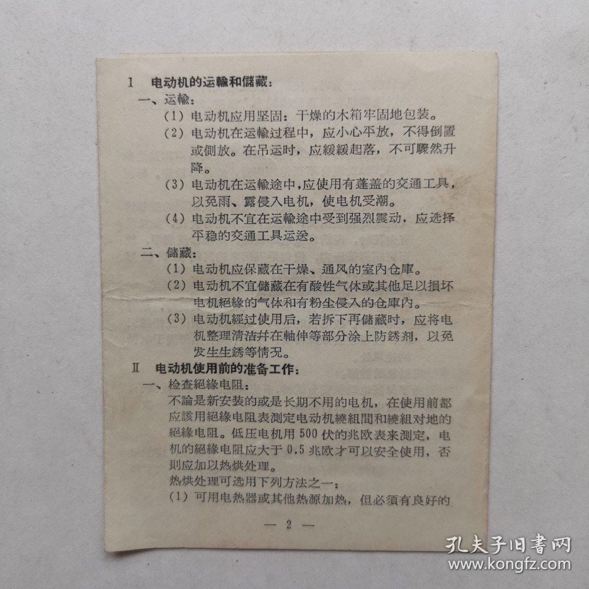 三相异动电动机使用维护说明书  上海革新电机厂（12X10cm）