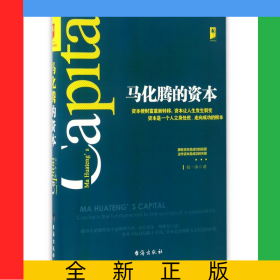 马化腾的资本(精)