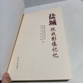 盐城抗战影像记忆