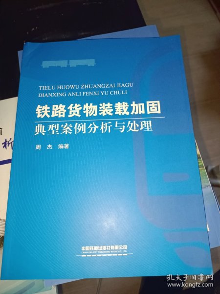 铁路货物装载加固典型案例分析与处理