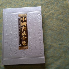中国书法全集 5 草书卷