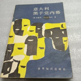 意大利黑手党内幕