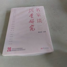 名家谈调查研究