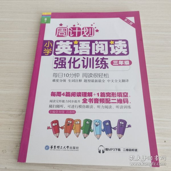 周计划：小学英语阅读强化训练（三年级 第二版）