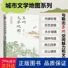 苏州文学地图 城市文学地图系列