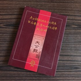 大公报创刊九十五周年暨在香港复刊四十九周年纪念册