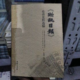 《浙瓯日报》乐清史料选编