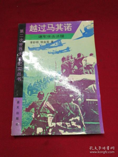 越过马其诺：德军攻击法国