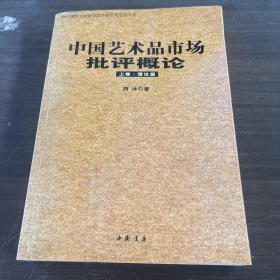 中国艺术品市场批评概论(套装上册)