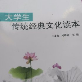 大学生传统经典文化读本