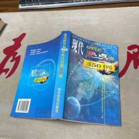 现代科学知识·热点问题450例/侧面轻微水印