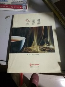 慢病茶疗十六方